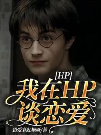 HP：我在HP谈恋爱