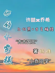 他的小雪糕