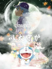 哆啦A梦之以太守护