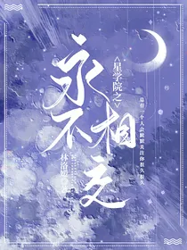 星学院之永不相交