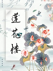 莲花楼：天上掉下个白漂亮