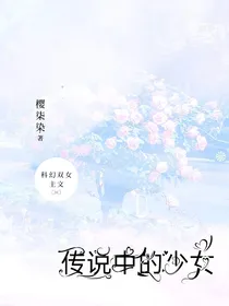 传说中的少女