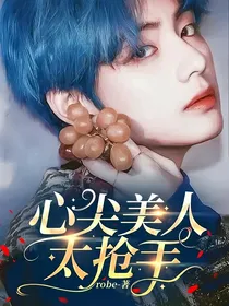 BTS——心尖美人太抢手