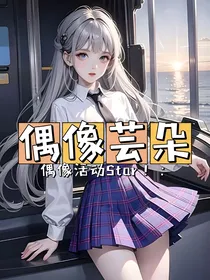 偶像活动Star：偶像芸朵