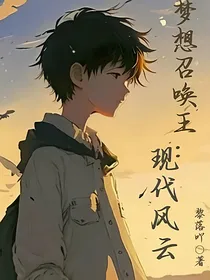 梦想召唤王：现代风云