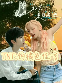 TNT：伪橘色谎言