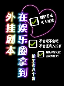 在娱乐圈拿到外挂剧本