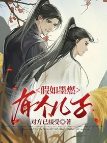 假如墨燃有个儿子