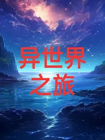 星源苍穹2之异世界之旅