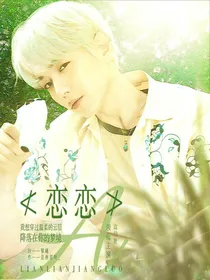 边伯贤：恋恋