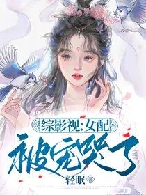 综影视：女配被宠哭了