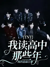 TNT：我读高中那些年