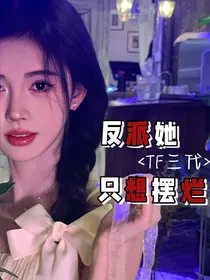 TF三代：反派她只想摆烂