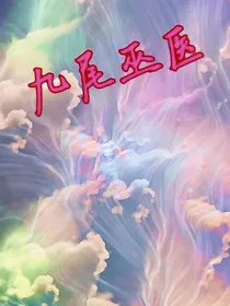 九尾巫医