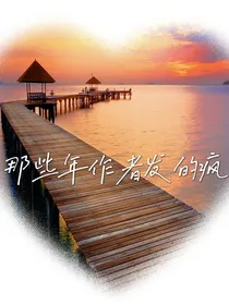 那些年作者发的疯