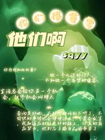 他们啊