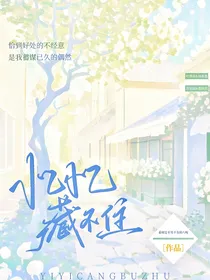 喜美：忆忆藏不住