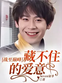 战至巅峰：藏不住的爱意