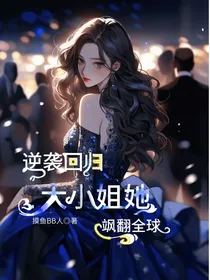 逆袭回归大小姐飒翻全球