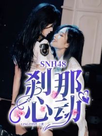 SNH48：刹那心动