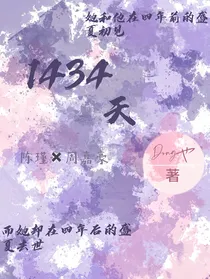 1434天
