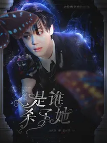 BTS：是谁杀了她