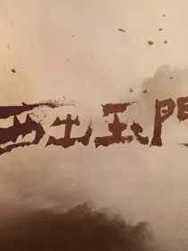 西出玉门续写
