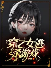 穿越乙女逃杀游戏