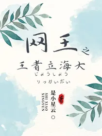 网球王子之王者立海大