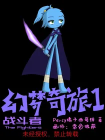 幻梦奇旅——主线1：战斗者