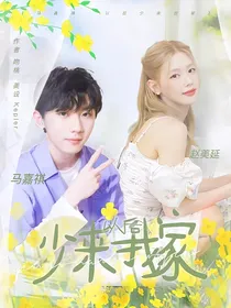 马嘉祺：以后少来我家