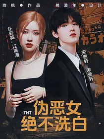 TNT：伪恶女绝不洗白