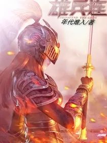 我的雄兵连