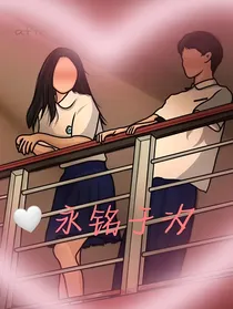 永铭于汐