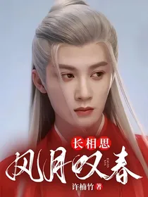长相思：风月叹春