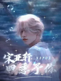 宋亚轩：四季予你
