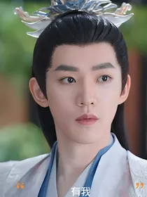 长月烬明：有我