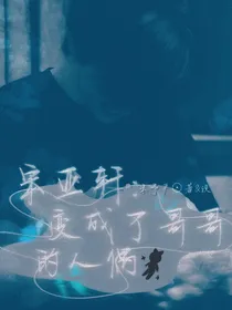 宋亚轩：变成了哥哥的人偶