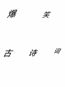 爆笑古诗词
