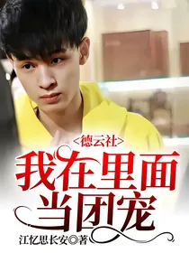 德云社：我在里面当团宠