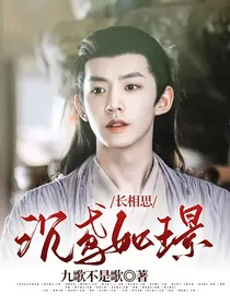 长相思：沉鸢如璟