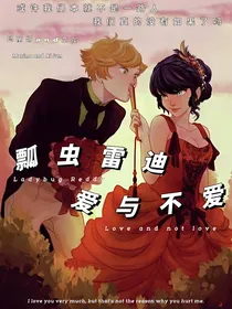 瓢虫雷迪爱与不爱