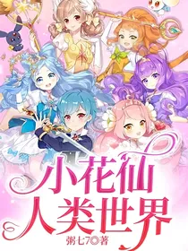 小花仙人类世界