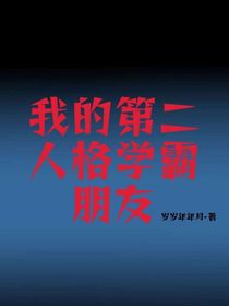 我的第二人格学霸朋友