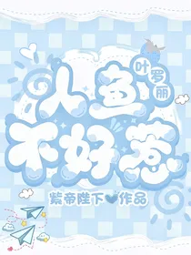 叶罗丽：人鱼不好惹