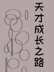 天才成长之路