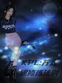 KPL：末世万人迷修炼法则-d550