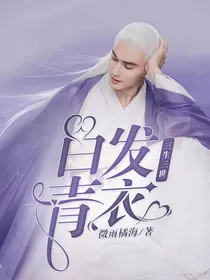 三生三世白发青衣