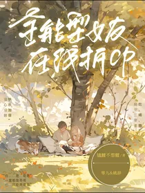 全能型女友在线拆cp