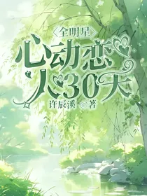 全明星：心动恋人30天